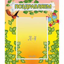 Стенд "Поздравляем!" №7 - «globural.ru» - Саратов