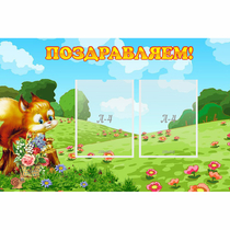 Стенд "Поздравляем!" 0.9x0.6 - «globural.ru» - Саратов