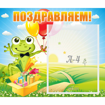 Стенд "Поздравляем!" 0.46x0.39 - «globural.ru» - Саратов