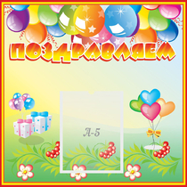 Стенд "Поздравляем!" 0.5x0.5 - «globural.ru» - Саратов