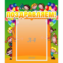 Стенд "Поздравляем!" №1 - «globural.ru» - Саратов