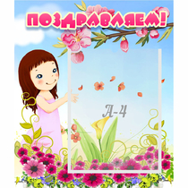 Стенд "Поздравляем!" №2 - «globural.ru» - Саратов