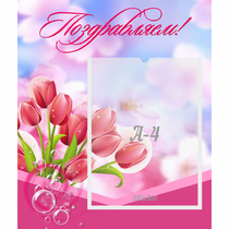 Стенд "Поздравляем!" №3 - «globural.ru» - Саратов