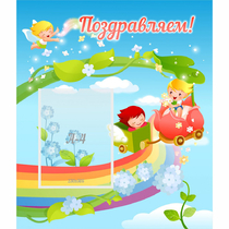 Стенд "Поздравляем!" 0.6x0.7 - «globural.ru» - Саратов