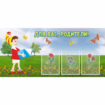 Стенд "Для вас родители!" №16 - «globural.ru» - Саратов