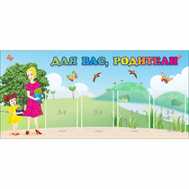 Стенд "Для вас родители!" №15 - «globural.ru» - Саратов