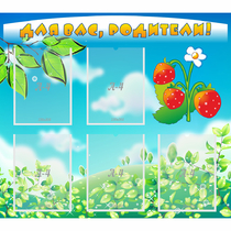 Стенд "Для вас родители!" №29 - «globural.ru» - Саратов