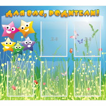 Стенд "Для вас родители!" №26 - «globural.ru» - Саратов