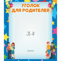 Стенд "Уголок для родителей" - «globural.ru» - Саратов