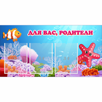 Стенд "Для вас родители!" с 3 карманами - «globural.ru» - Саратов