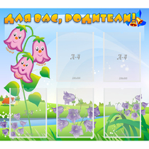 Стенд "Для вас родители!" №32 - «globural.ru» - Саратов