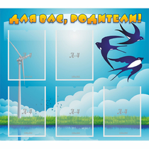 Стенд "Для вас родители!" №31 - «globural.ru» - Саратов