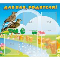 Стенд "Для вас родители!" №28 - «globural.ru» - Саратов