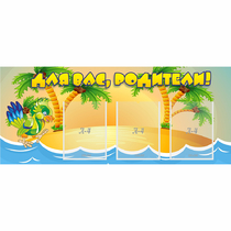 Стенд "Для вас родители!" №18 - «globural.ru» - Саратов