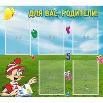 Стенд "Для вас родители!" №20 - «globural.ru» - Саратов