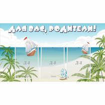 Стенд "Для вас родители!" 1x0.55 - «globural.ru» - Саратов