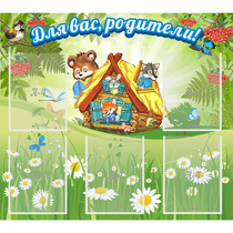 Стенд "Для вас родители!" №25 - «globural.ru» - Саратов