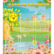 Стенд "Для вас родители!" 0.8x0.9 - «globural.ru» - Саратов