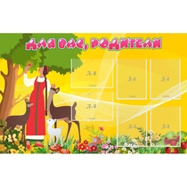 Стенд "Для вас родители!" 1.4x0.9 - «globural.ru» - Саратов