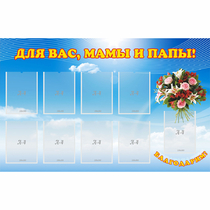 Стенд "Для вас мамы и папы!" - «globural.ru» - Саратов