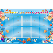 Стенд "Информация для родителей" с 10 карманами - «globural.ru» - Саратов