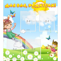 Стенд "Для вас родители Веселая радуга" - «globural.ru» - Саратов