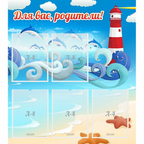 Стенд "Для вас родители!" морская тематика - «globural.ru» - Саратов
