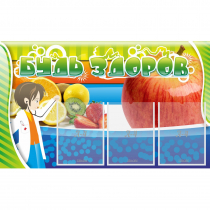 Стенд "Будь здоров" с 3 карманами - «globural.ru» - Саратов