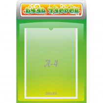 Стенд "Будь здоров" - «globural.ru» - Саратов