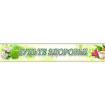 Стенд "Будьте здоровы" №4 - «globural.ru» - Саратов