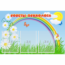 Стенд "Советы психолога" с 3 карманами - «globural.ru» - Саратов