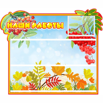 Стенд "Наши работы" 0.6x0.5 - «globural.ru» - Саратов