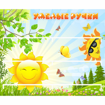 Стенд "Умелые ручки" 0.8x0.7 - «globural.ru» - Саратов