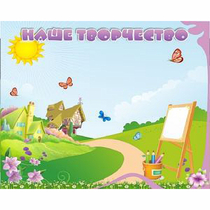 "Наше творчество" магнитный стенд 1х0.8 - «globural.ru» - Саратов