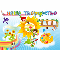 "Наше творчество" магнитный стенд 0.9х0.6 - «globural.ru» - Саратов