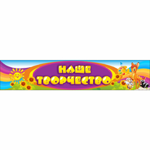 Стенд "Наше творчество" без карманов - «globural.ru» - Саратов