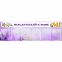 Стенд "Методический уголок" с 6 карманами - «globural.ru» - Саратов
