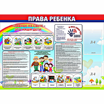 Стенд "Права ребенка"  с 2 карманами - «globural.ru» - Саратов