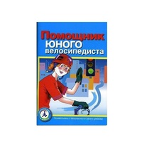 Пособие "Помощник юного велосипедиста" - «globural.ru» - Саратов