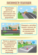 Стенд "Обязанности пешехода часть 2" - «globural.ru» - Саратов