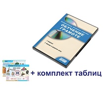 Интерактивный наглядный комплекс для начальной школы "Обучение грамоте" - «globural.ru» - Саратов