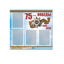 Стенд информационный Эдустенд "75-летие Победы" (80х75, 4 карманов) - «globural.ru» - Саратов