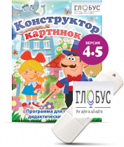 Программа для создания дидактических пособий "Конструктор картинок 4.5" (на USB-носителе) - «globural.ru» - Саратов