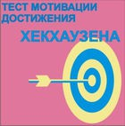 Тест мотивации достижения Х.Хекхаузена комплект для индивидуального тестирования - «globural.ru» - Саратов