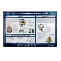 Электрифицированный стенд "Контакторы и магнитные пускатели" - «globural.ru» - Саратов