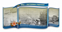 Стенд "Мы-потомки героев" резной - «globural.ru» - Саратов