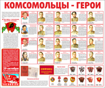 Тематический стенд "Комсомольцы-герои" - «globural.ru» - Саратов