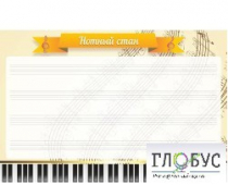 Стенд "Нотный стан" - «globural.ru» - Саратов