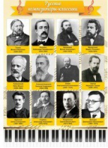 Стенд "Русские композиторы-классики" - «globural.ru» - Саратов