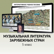 Музыкальная литература зарубежных стран. 5 класс - «globural.ru» - Саратов